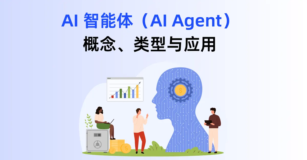 AI Agent 的概念、类型与应用